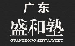 四川盛和塾官方网站项目验收开通！