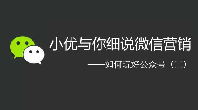 小优与你细说微信营销之如何玩好公众号