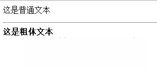 学习HTML方法详解一：常用标签之文本标签