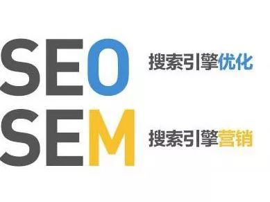 SEO和SEM的区别和选择，小优告诉你