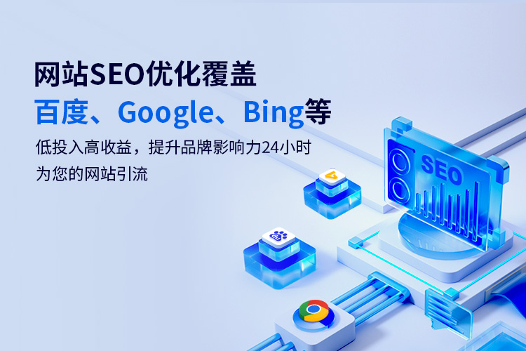 网站SEO优化覆盖百度、Google、Bing等低投入高收益，提升品牌影响力24小时为您的网站引流