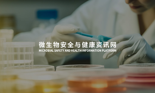 微生物安全与健康资讯平台开通上线啦！